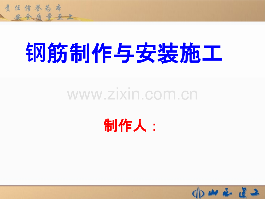 钢筋制作与安装PPT课件.ppt_第1页