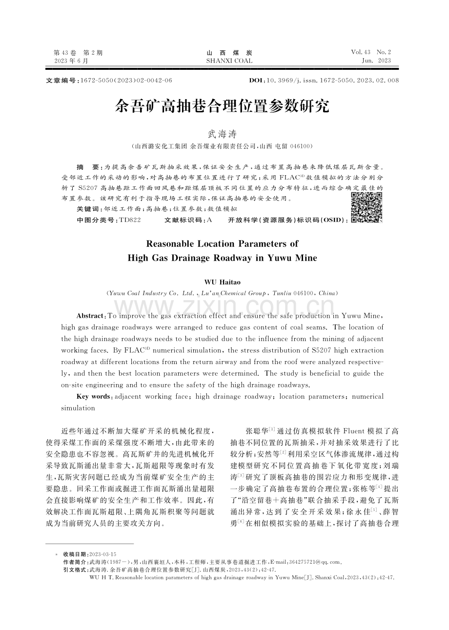 余吾矿高抽巷合理位置参数研究.pdf_第1页