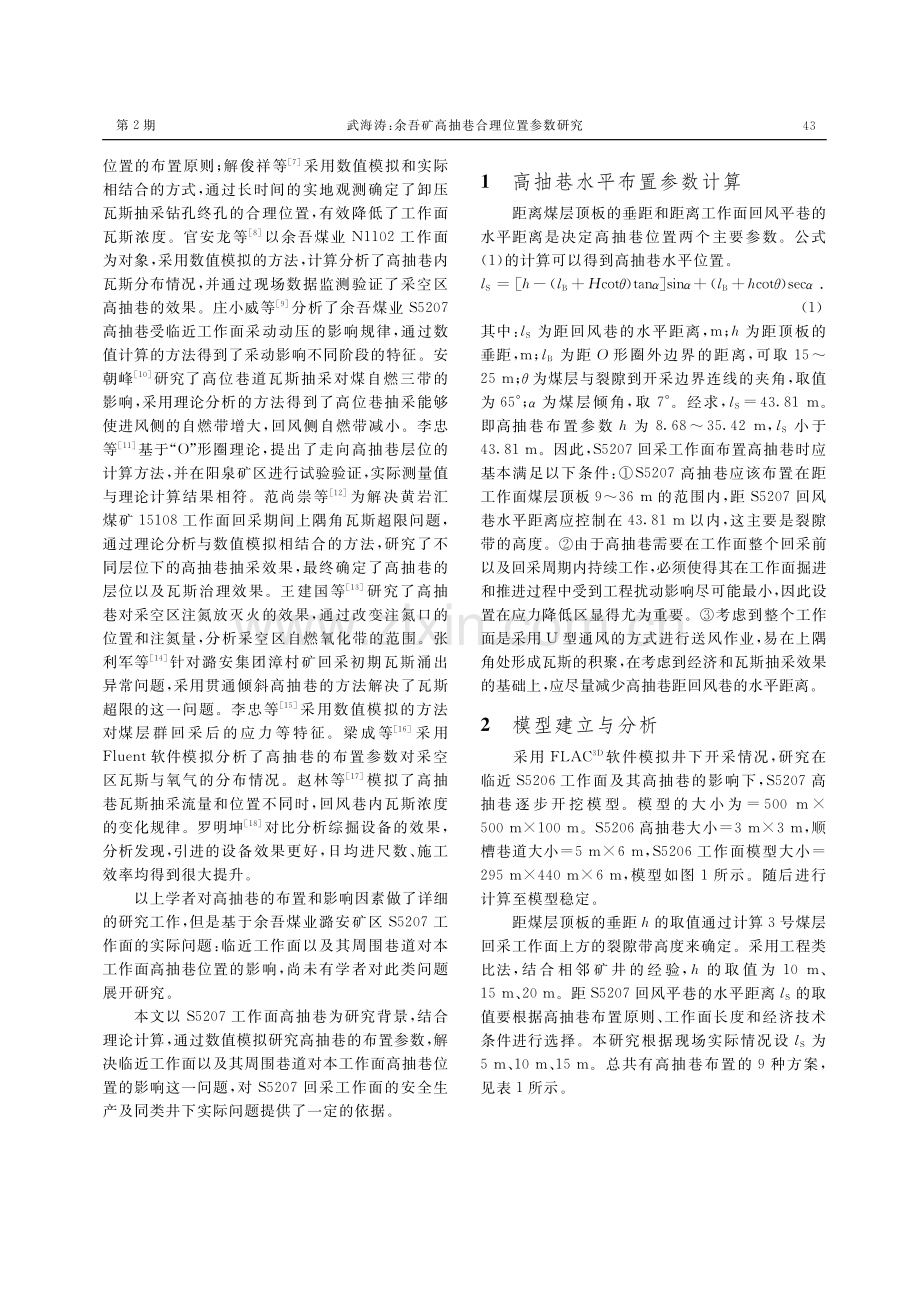 余吾矿高抽巷合理位置参数研究.pdf_第2页