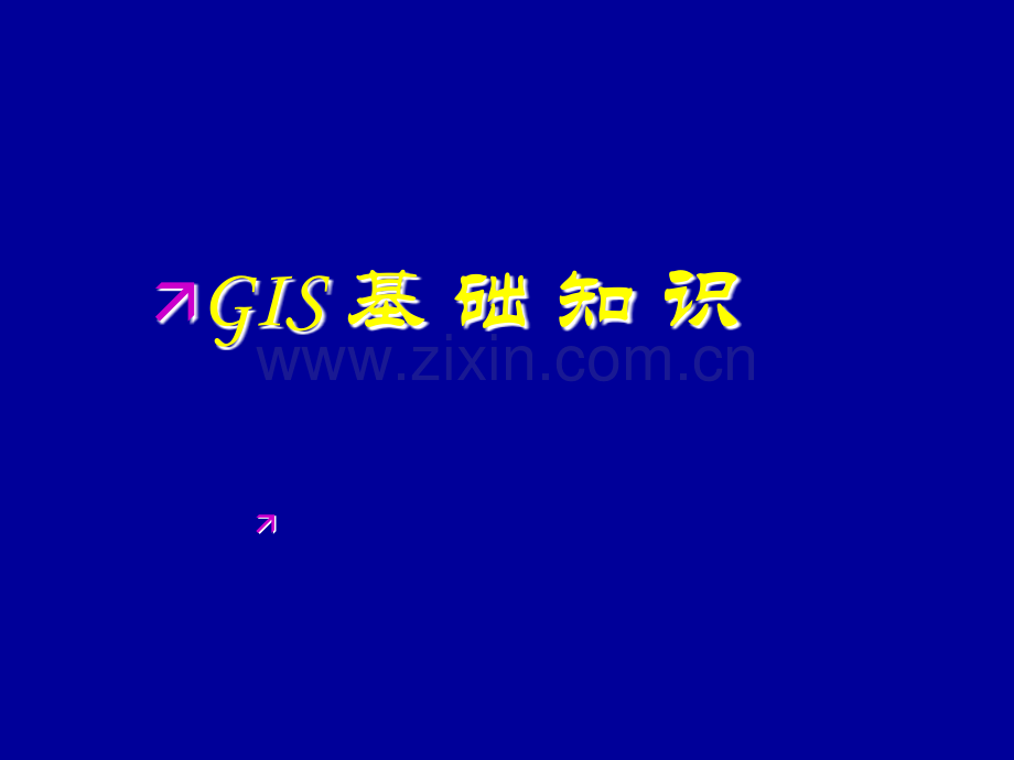 GIS基础知识及软件培训.ppt_第1页