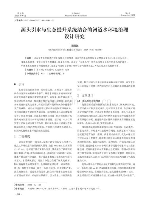 源头引水与生态提升系统结合的河道水环境治理设计研究.pdf