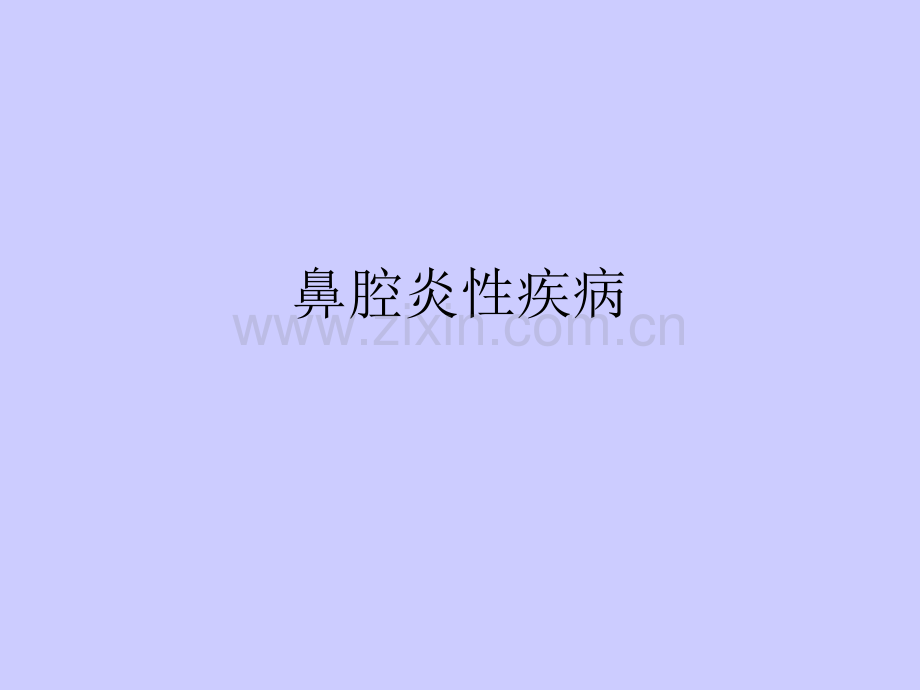 鼻腔炎性疾病ppt课件.ppt_第1页