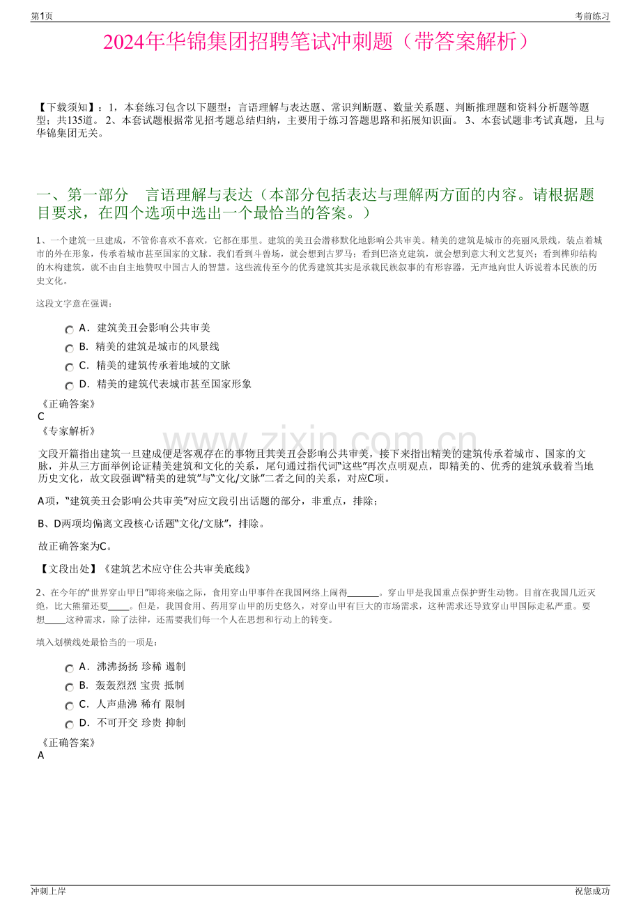 2024年华锦集团招聘笔试冲刺题（带答案解析）.pdf_第1页