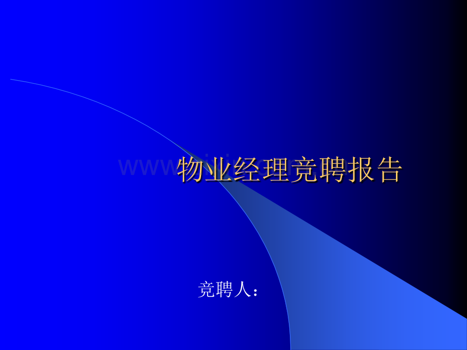 物业经理竞聘演讲稿PPT.ppt_第1页