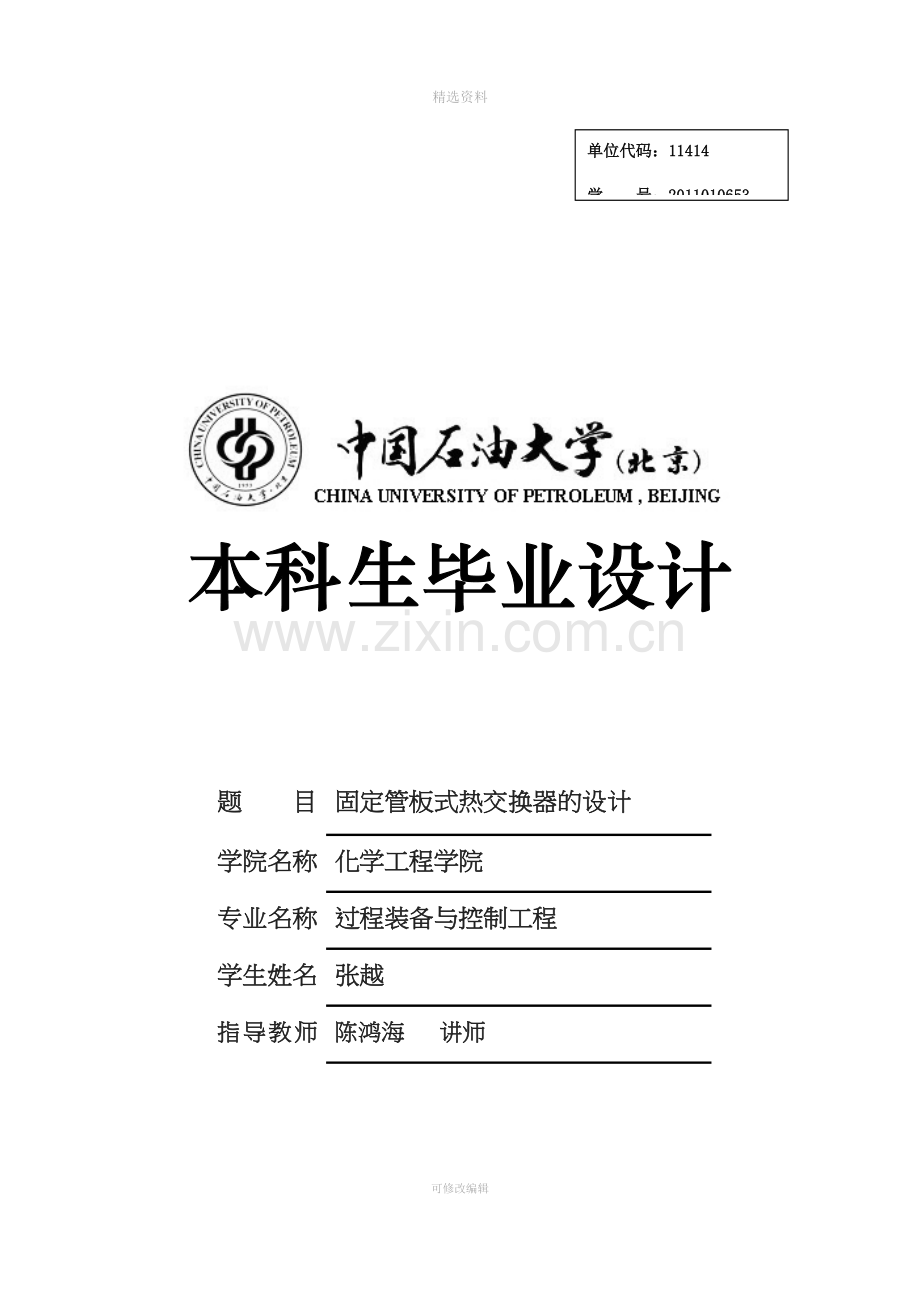 固定管板式换热器的设计.docx_第1页