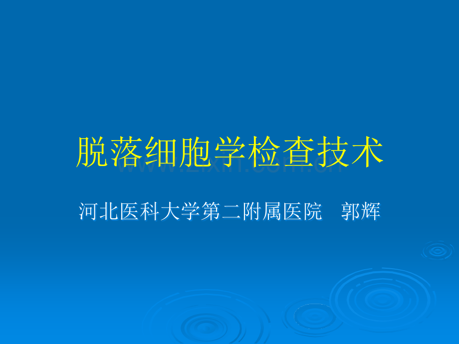 脱落细胞学检查技术.ppt_第1页