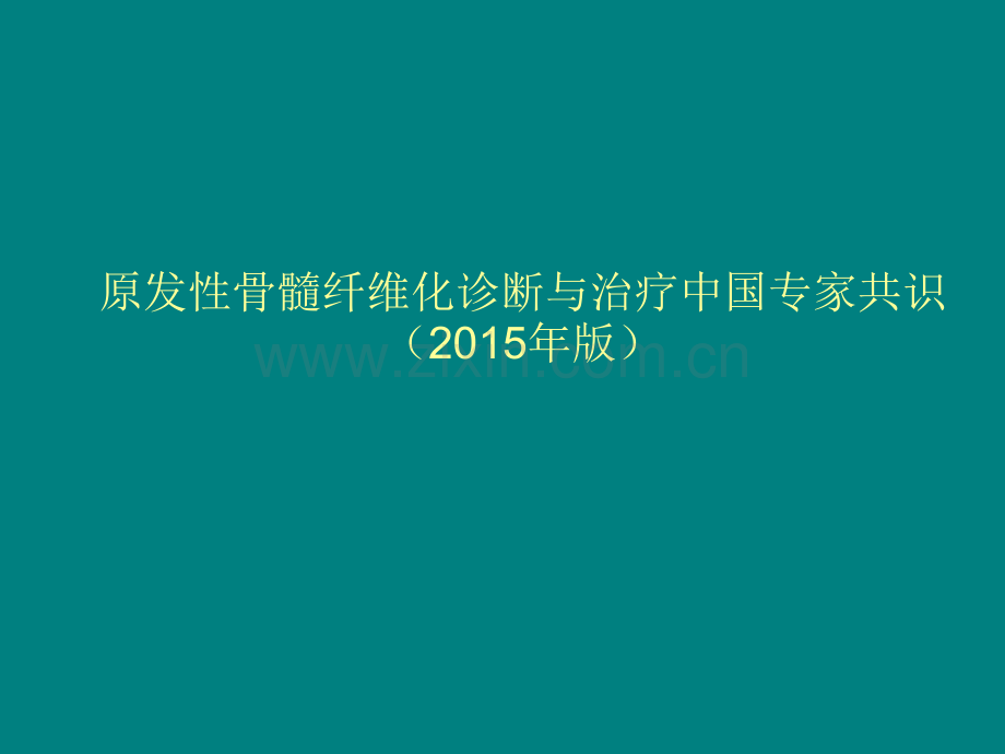 原发性骨髓纤维化诊断与治疗中国专家共识ppt课件.ppt_第1页