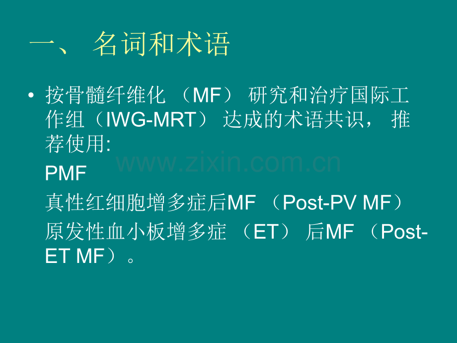 原发性骨髓纤维化诊断与治疗中国专家共识ppt课件.ppt_第3页