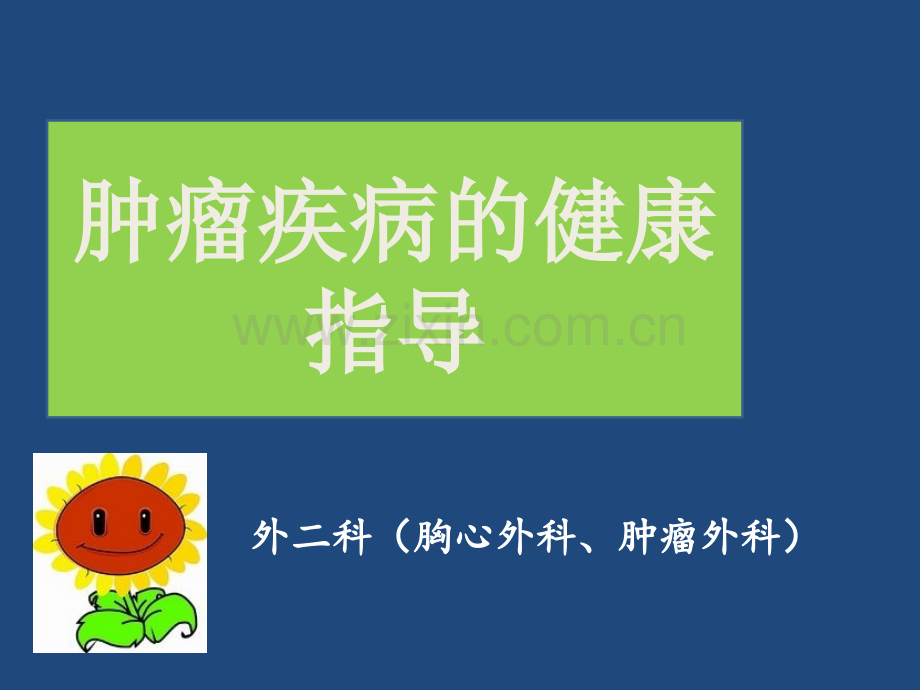 肿瘤疾病的健康指导ppt课件.ppt_第1页