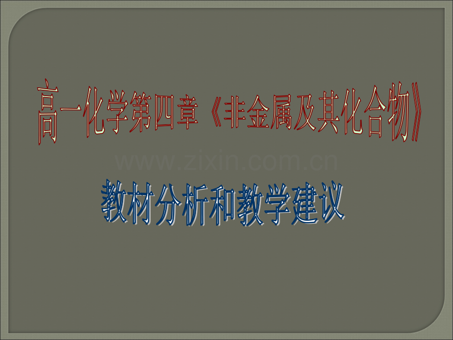 非金属及其化合物教学建议及教材分析.ppt_第1页