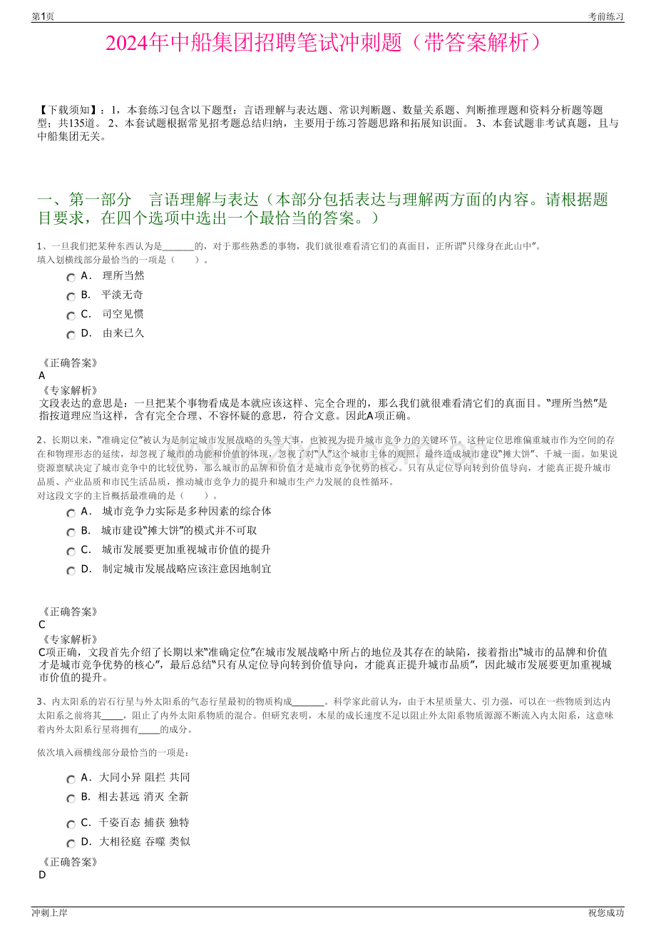 2024年中船集团招聘笔试冲刺题（带答案解析）.pdf_第1页