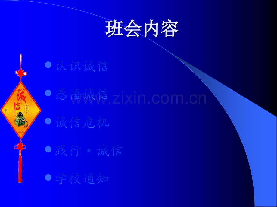 诚实守信、立德树人-主题班会.ppt_第2页