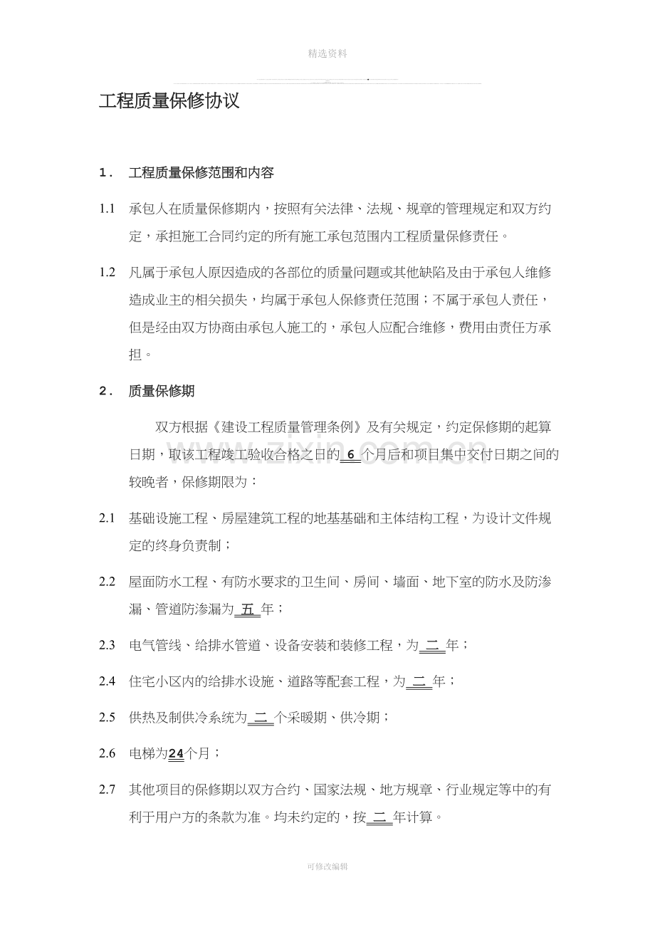 zd工程质量保修协议.doc_第1页