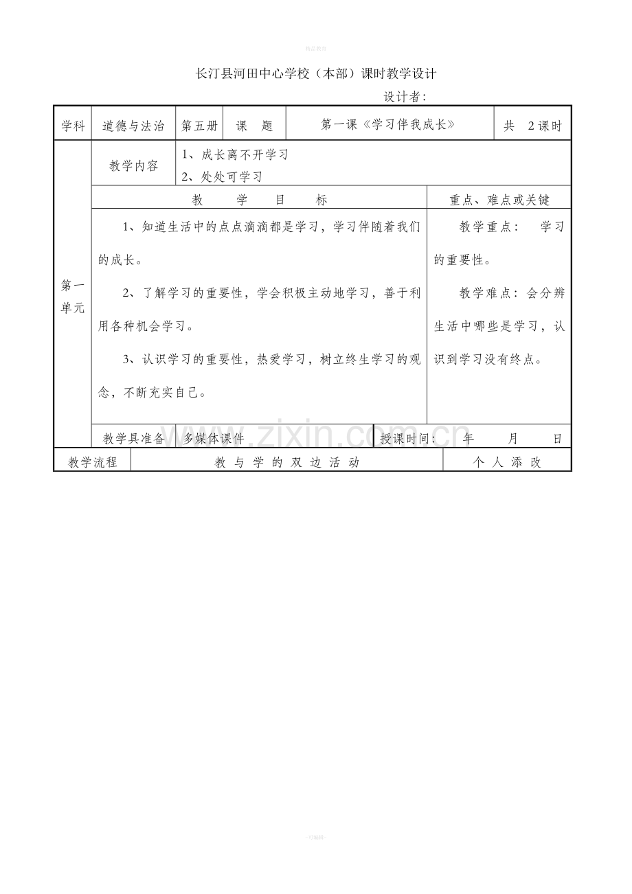 部编版三上道德与法治全册教案(表格).doc_第1页