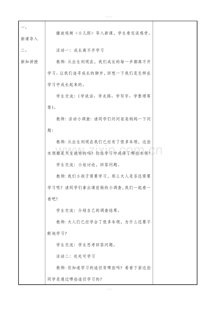 部编版三上道德与法治全册教案(表格).doc_第2页