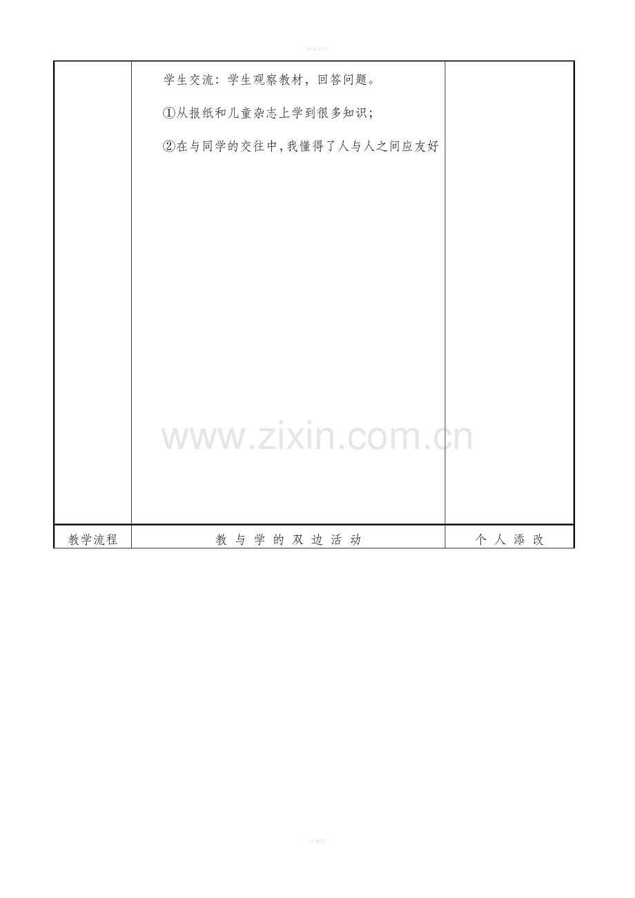 部编版三上道德与法治全册教案(表格).doc_第3页