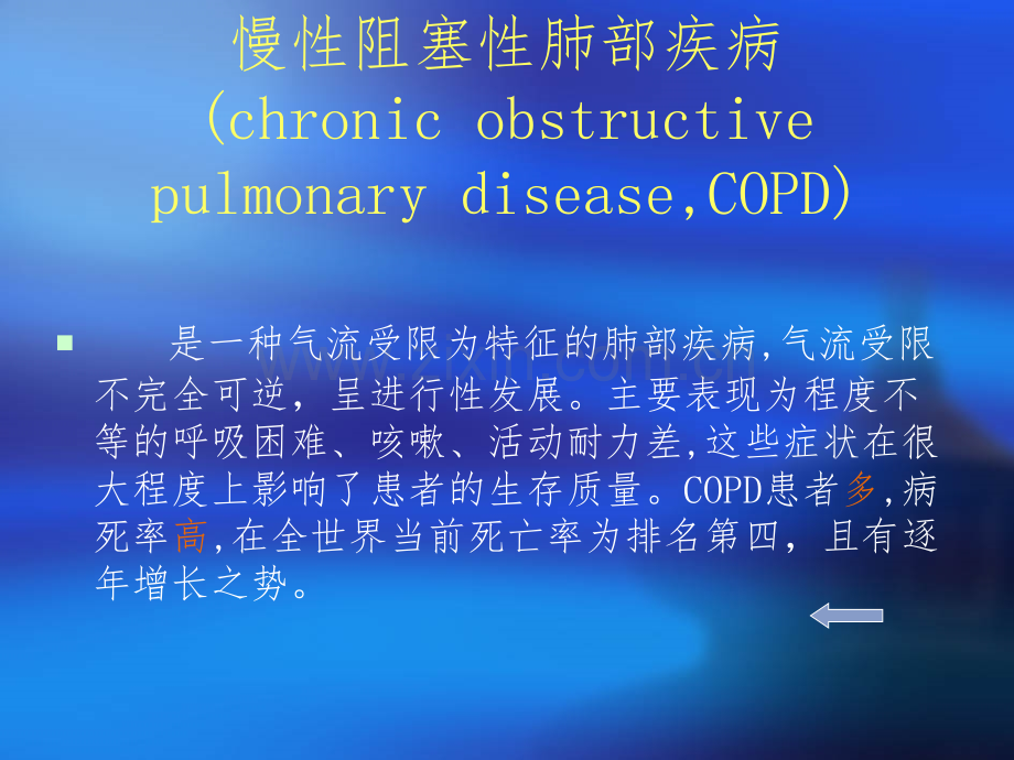 AECOPD病人的呼吸训练.ppt_第2页