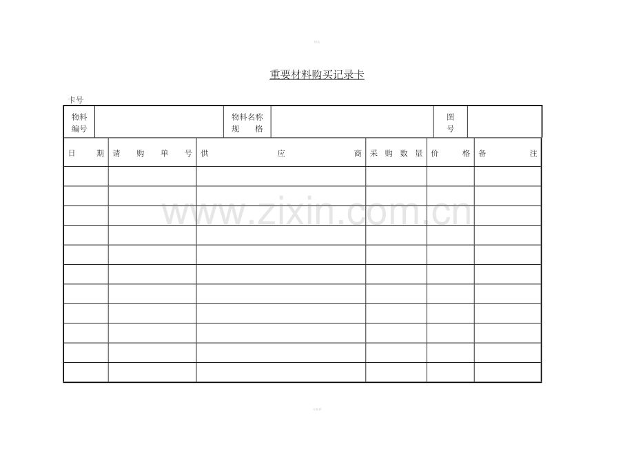 二、重要材料购买记录卡.doc_第1页