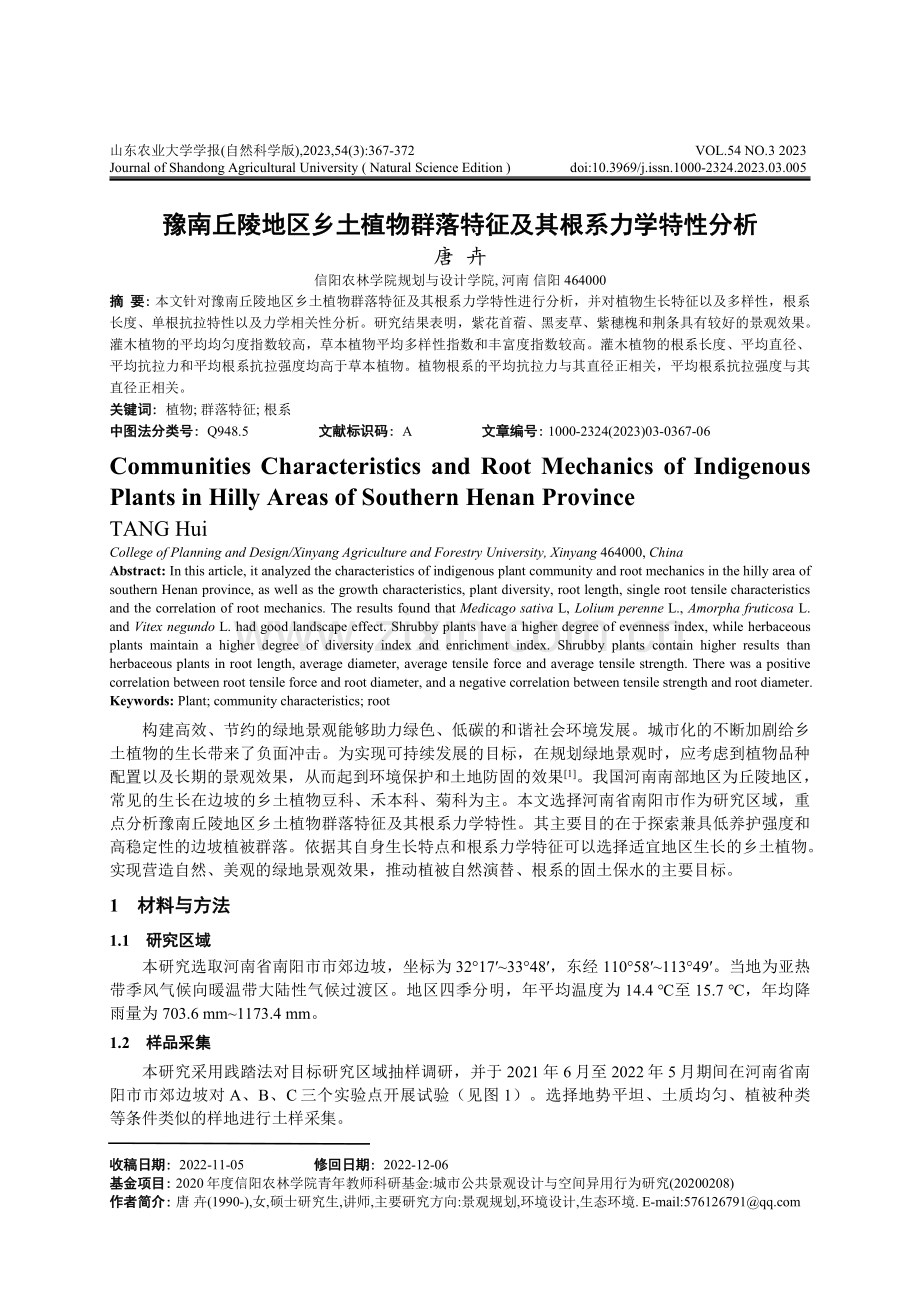 豫南丘陵地区乡土植物群落特征及其根系力学特性分析.pdf_第1页