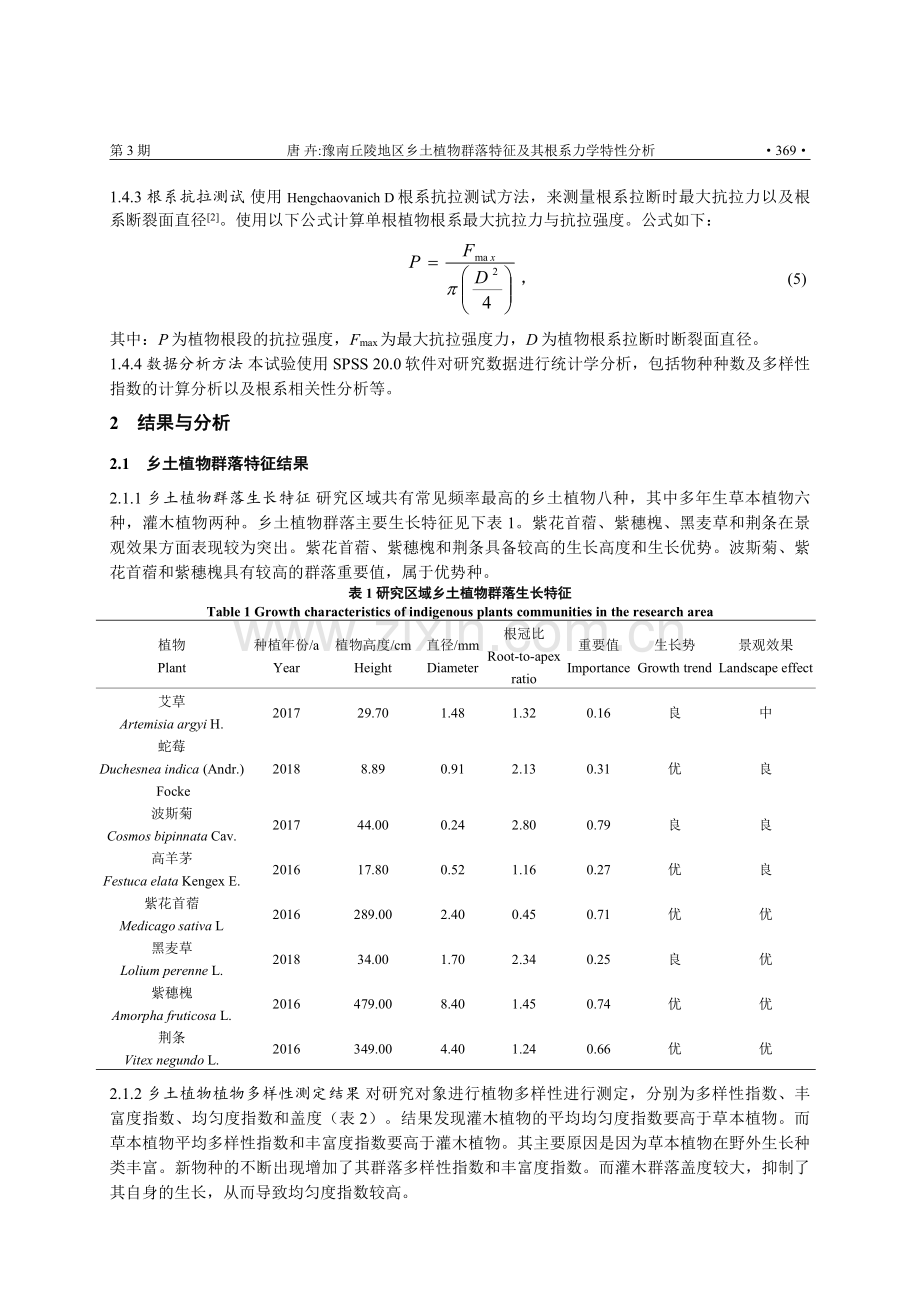 豫南丘陵地区乡土植物群落特征及其根系力学特性分析.pdf_第3页