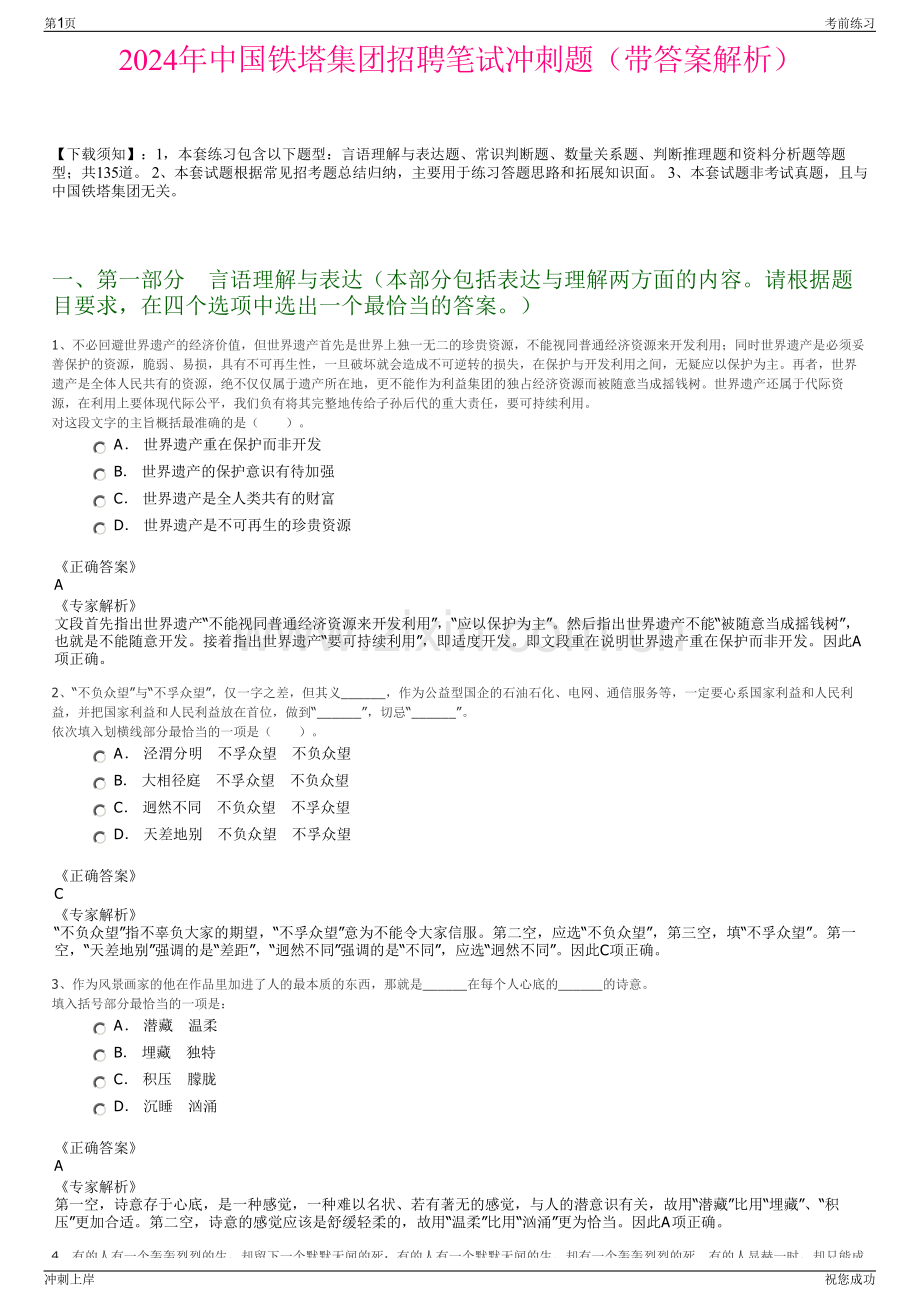 2024年中国铁塔集团招聘笔试冲刺题（带答案解析）.pdf_第1页