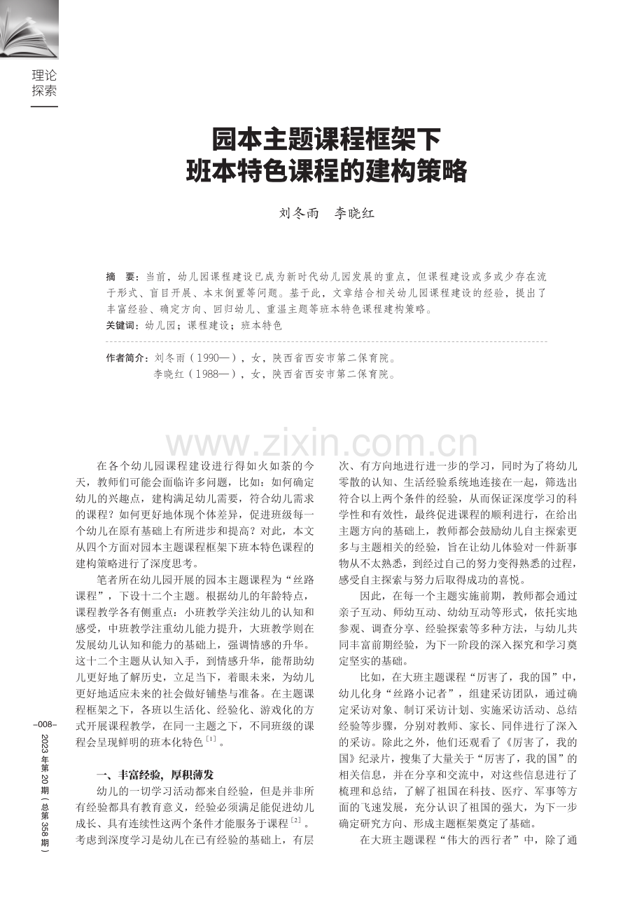 园本主题课程框架下班本特色课程的建构策略.pdf_第1页