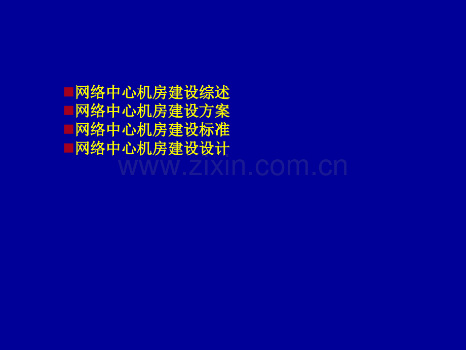 IDC机房建设方案PPT.ppt_第1页