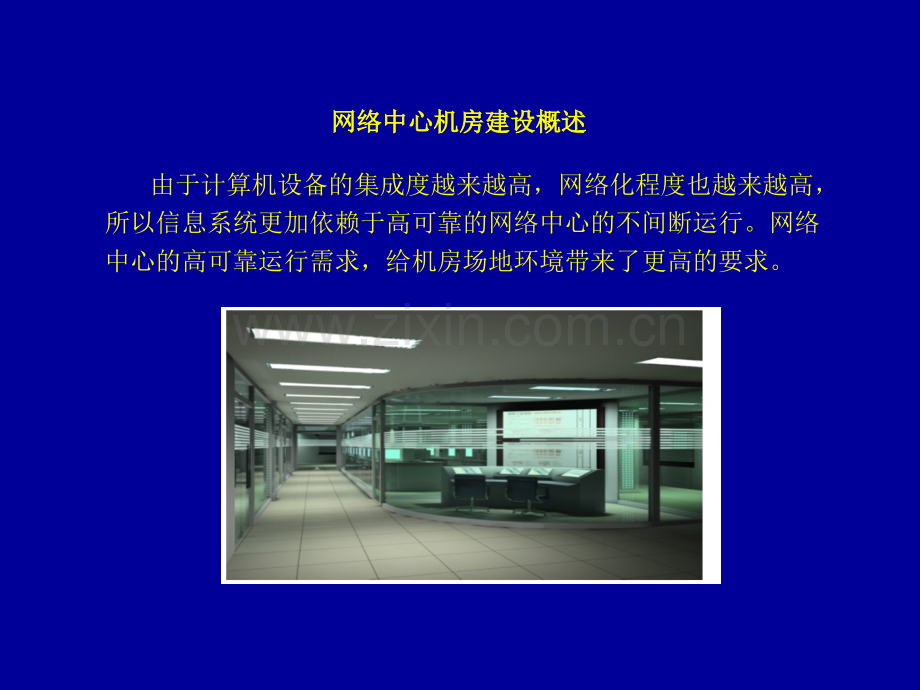 IDC机房建设方案PPT.ppt_第2页