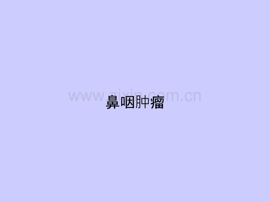 鼻咽肿瘤ppt课件.ppt_第2页