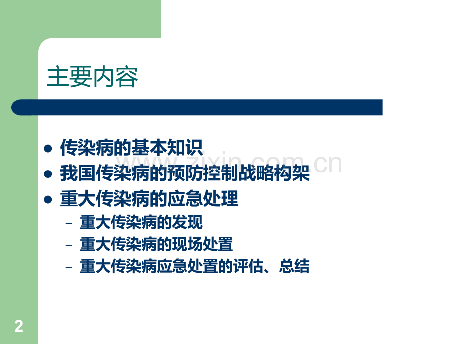 重大传染病应急处理PPT课件.ppt_第2页