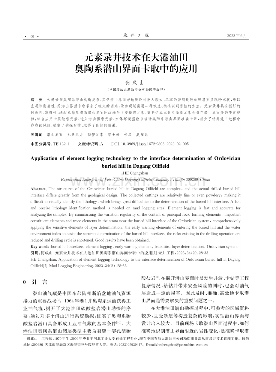 元素录井技术在大港油田奥陶系潜山界面卡取中的应用.pdf_第1页