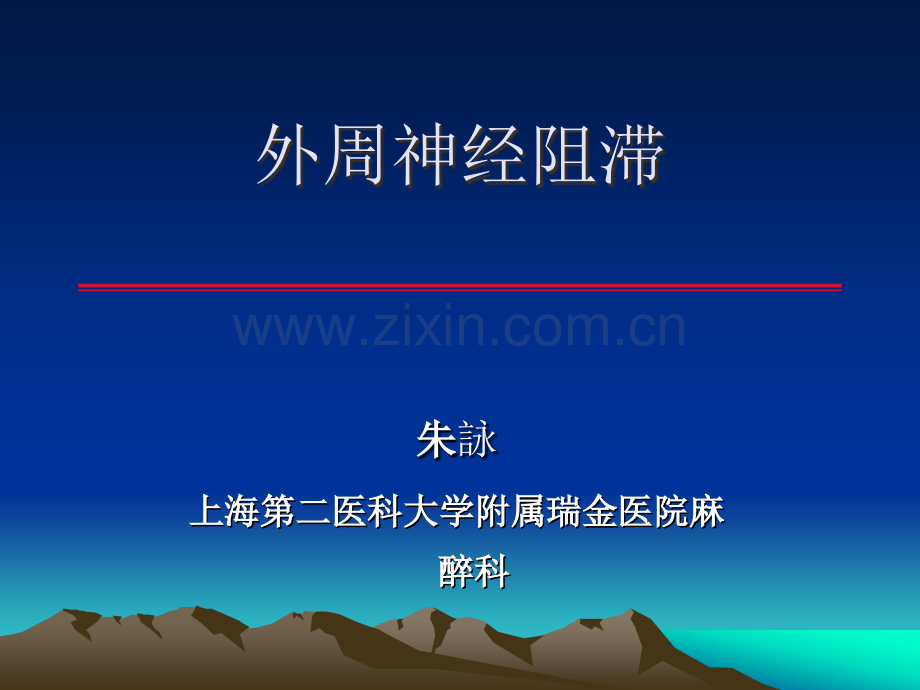 外周神经阻滞课件.ppt_第1页