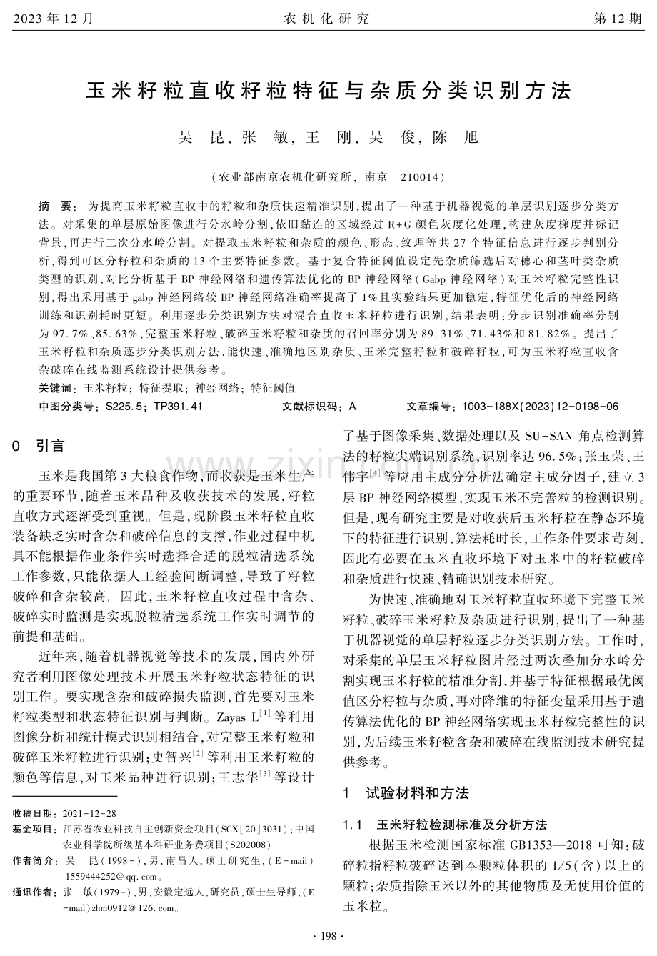 玉米籽粒直收籽粒特征与杂质分类识别方法.pdf_第1页