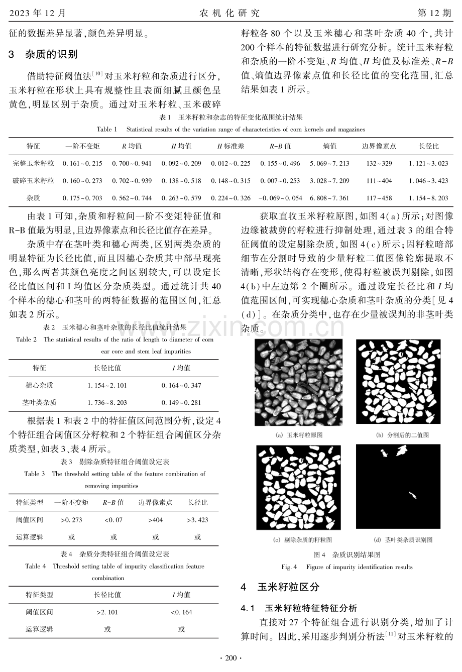 玉米籽粒直收籽粒特征与杂质分类识别方法.pdf_第3页