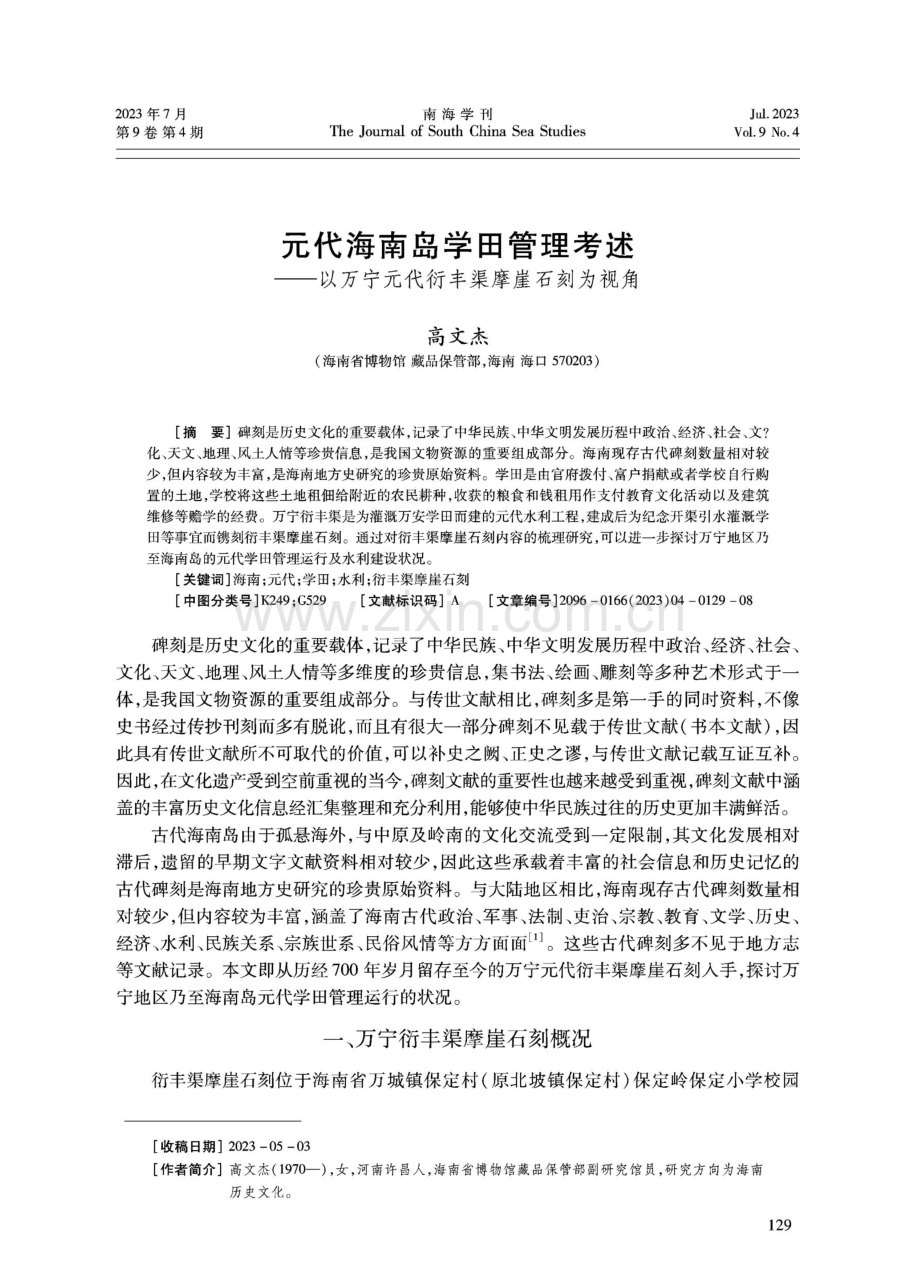 元代海南岛学田管理考述——以万宁元代衍丰渠摩崖石刻为视角.pdf_第1页