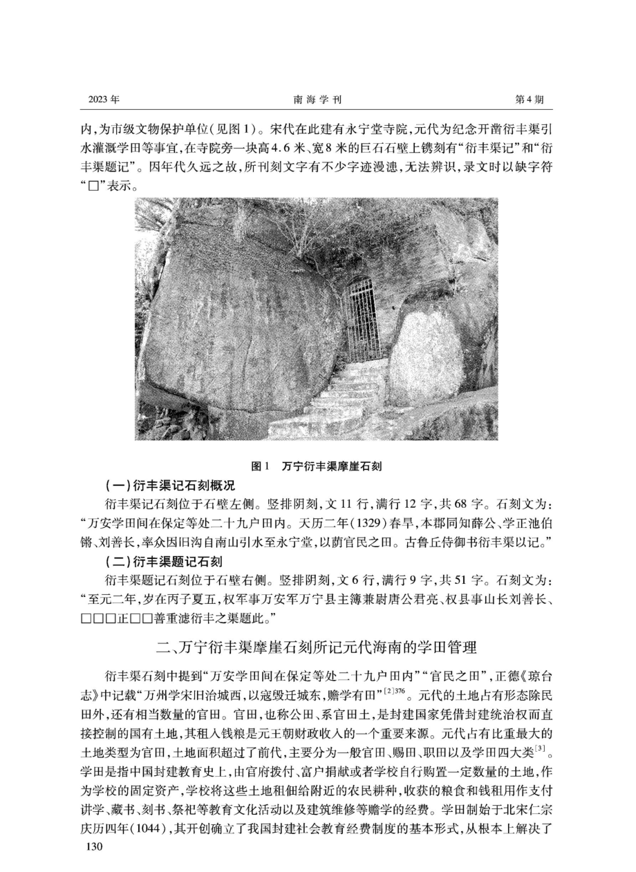 元代海南岛学田管理考述——以万宁元代衍丰渠摩崖石刻为视角.pdf_第2页