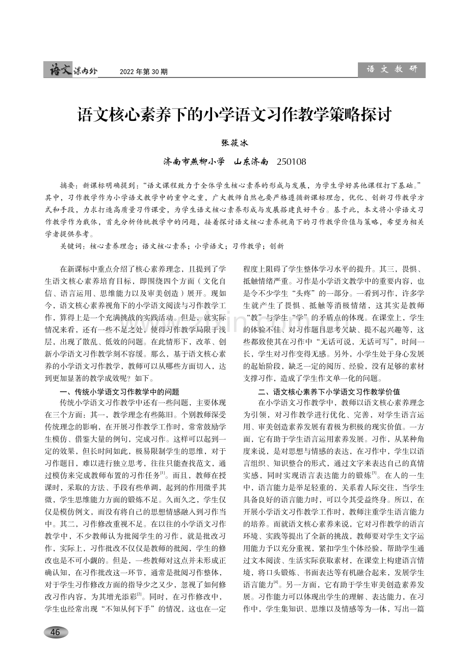 语文核心素养下的小学语文习作教学策略探讨.pdf_第1页