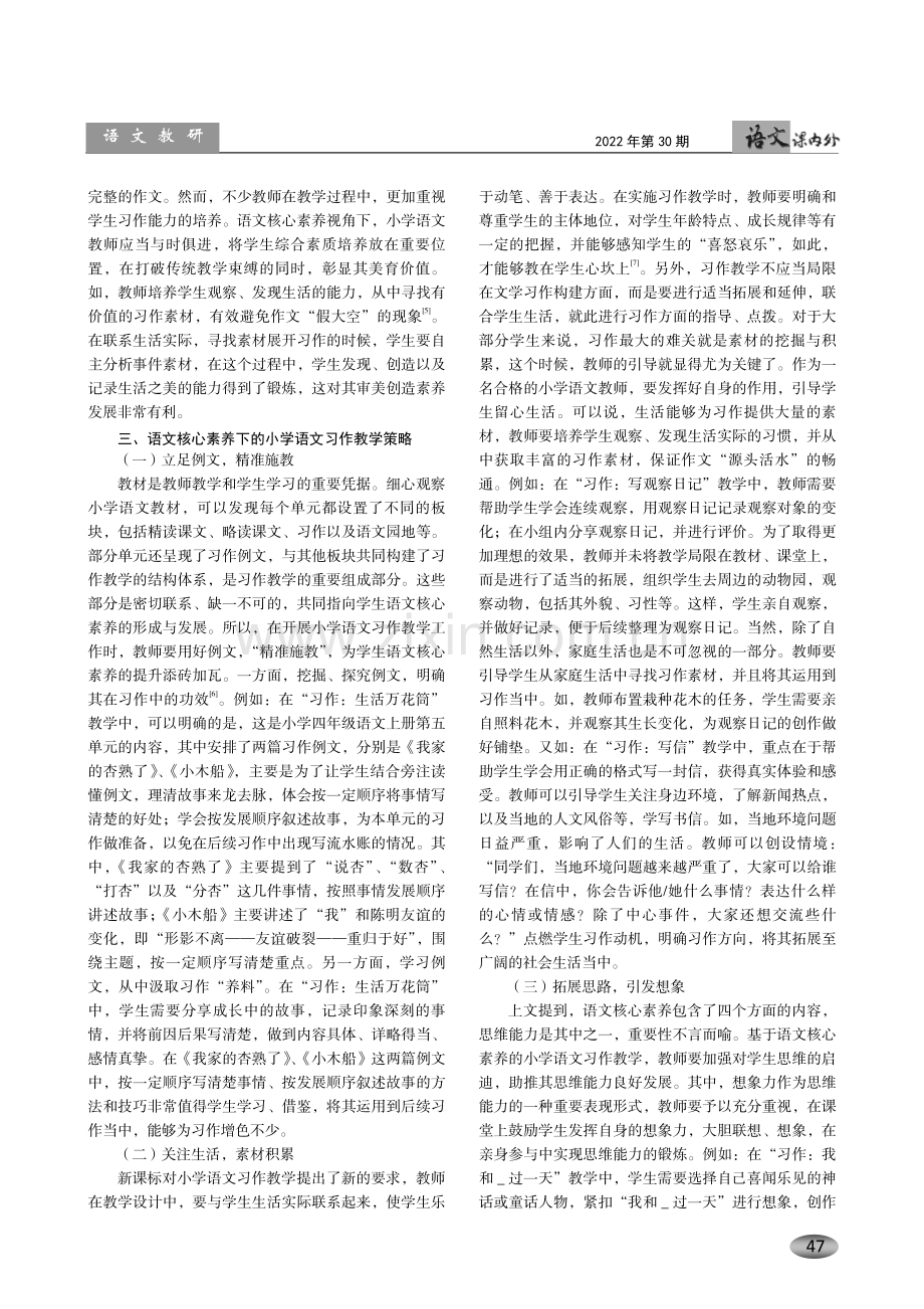 语文核心素养下的小学语文习作教学策略探讨.pdf_第2页