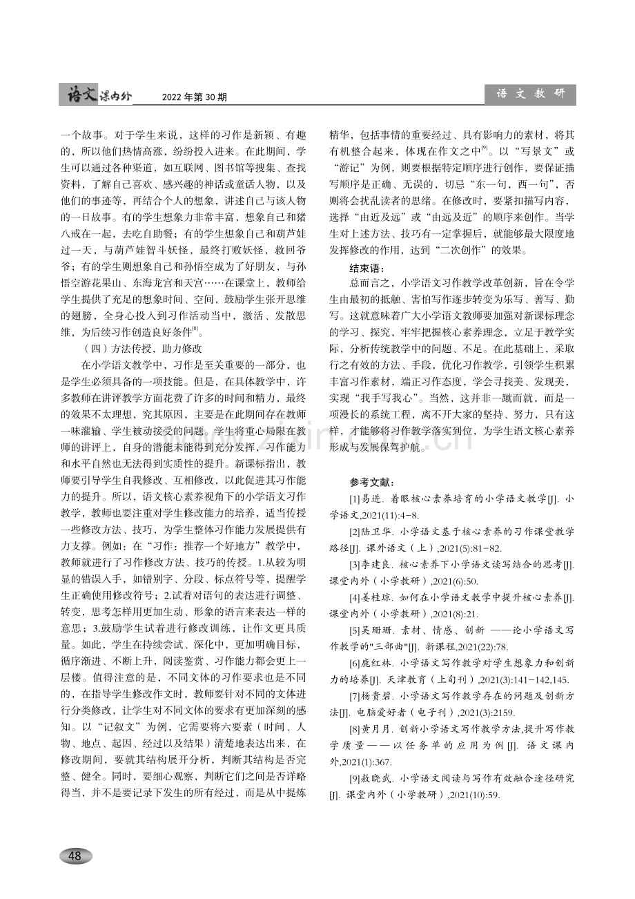 语文核心素养下的小学语文习作教学策略探讨.pdf_第3页