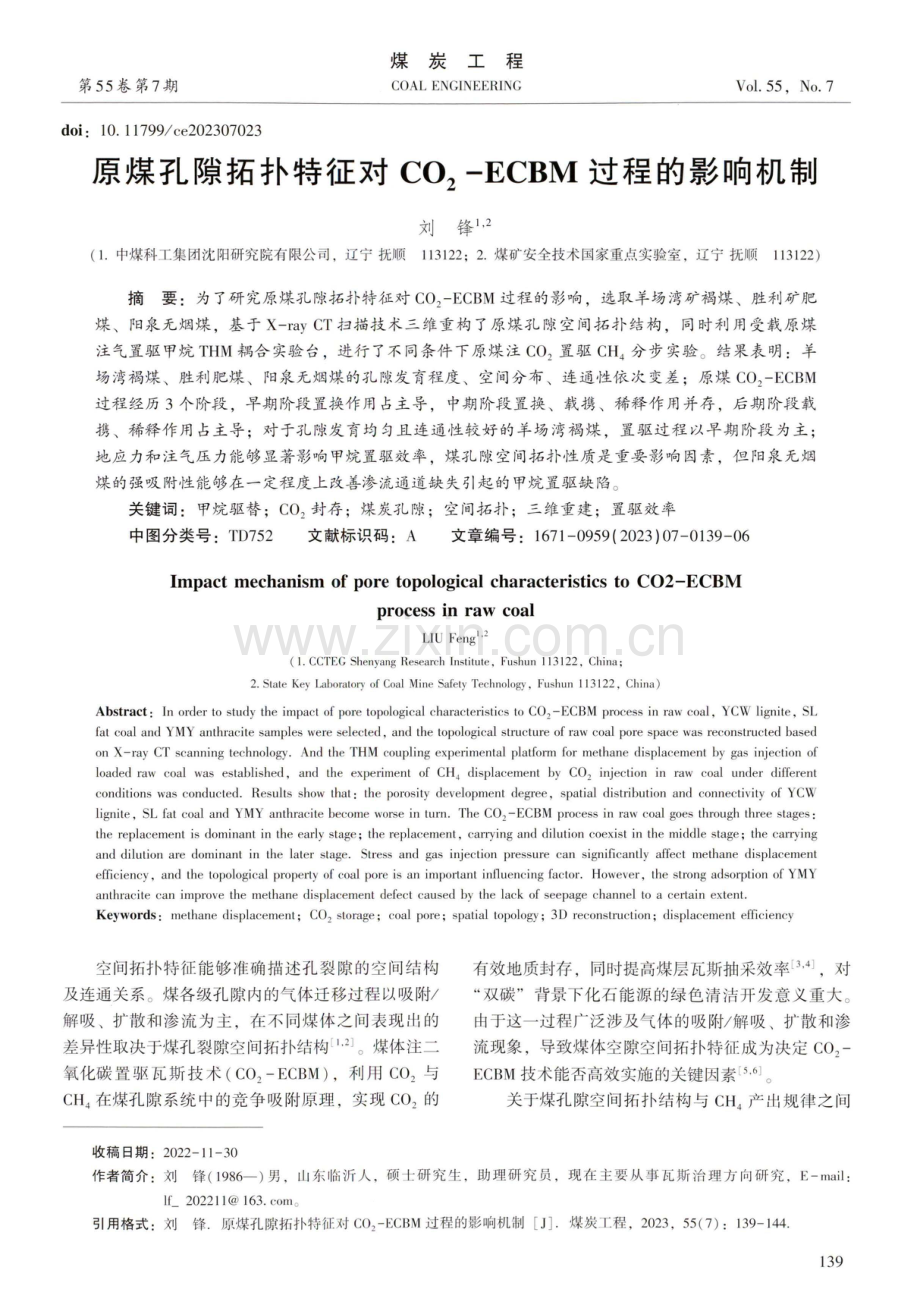 原煤孔隙拓扑特征对CO2-ECBM过程的影响机制.pdf_第1页