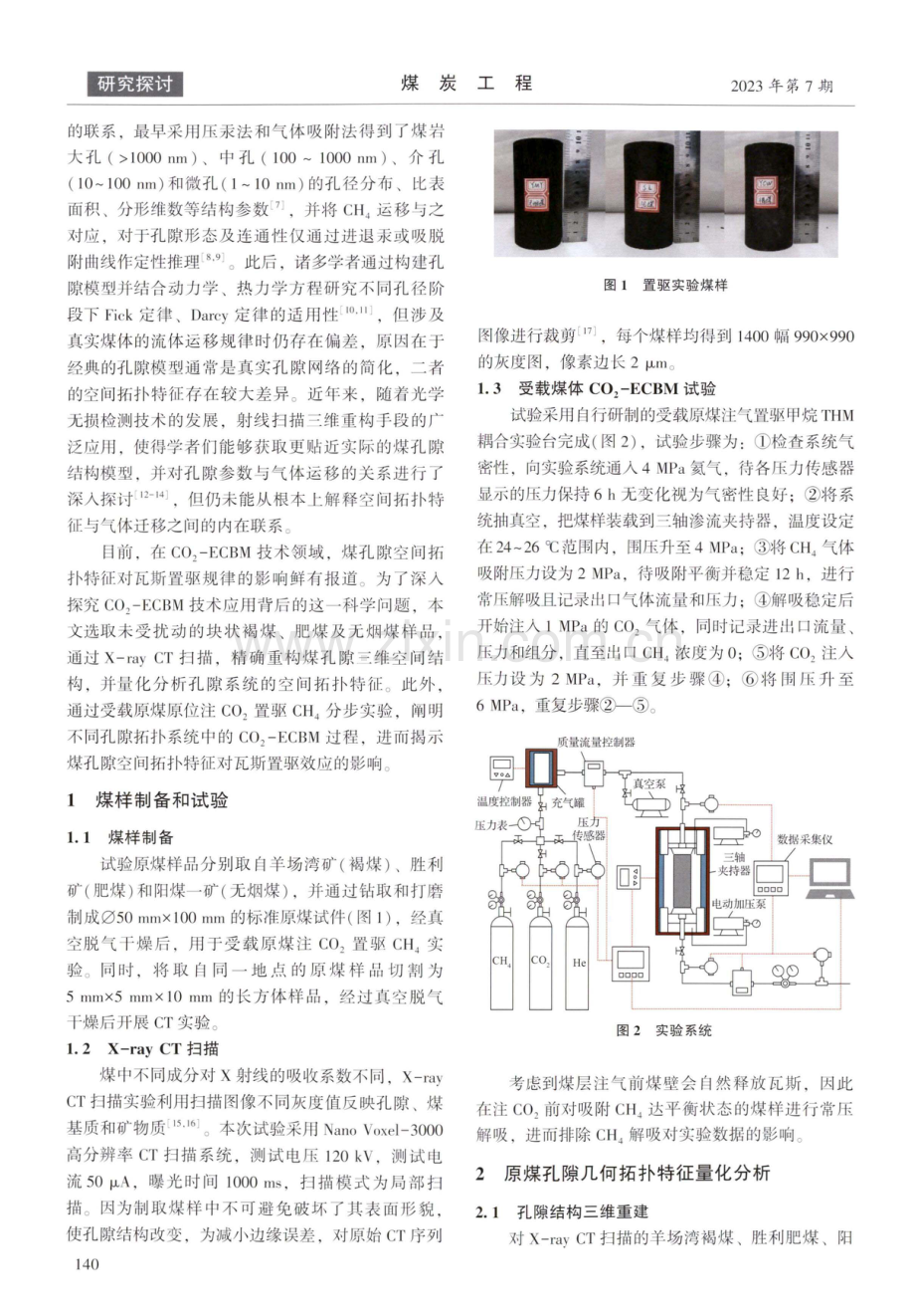 原煤孔隙拓扑特征对CO2-ECBM过程的影响机制.pdf_第2页