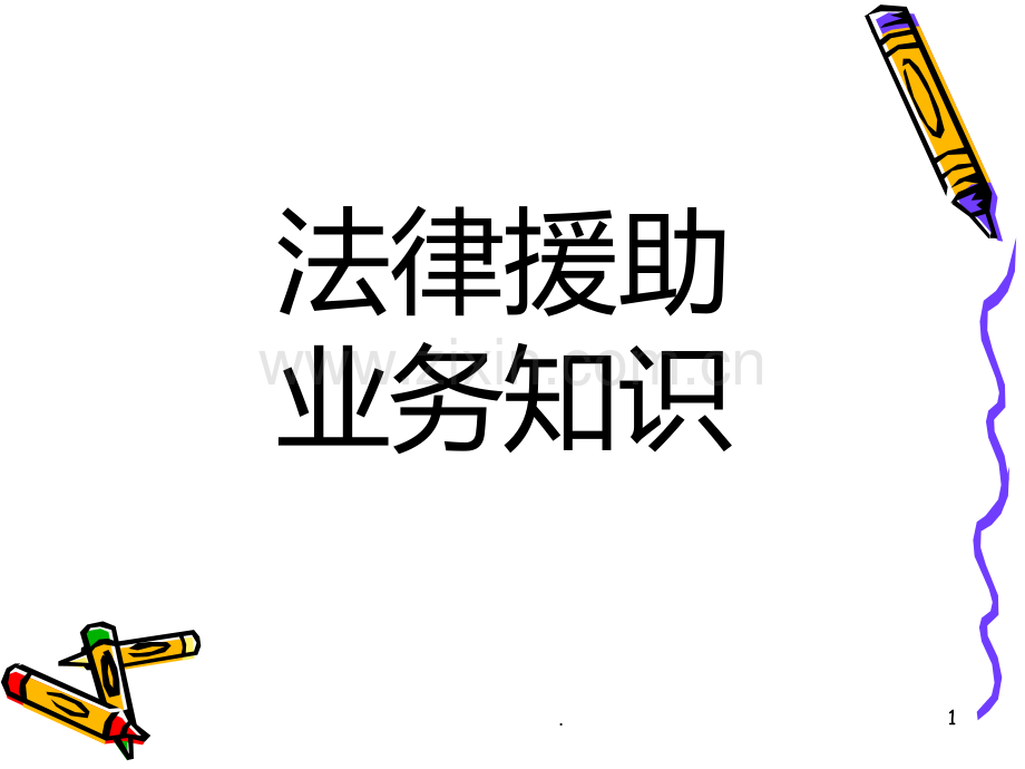 法律援助业务知识座PPT课件.ppt_第1页