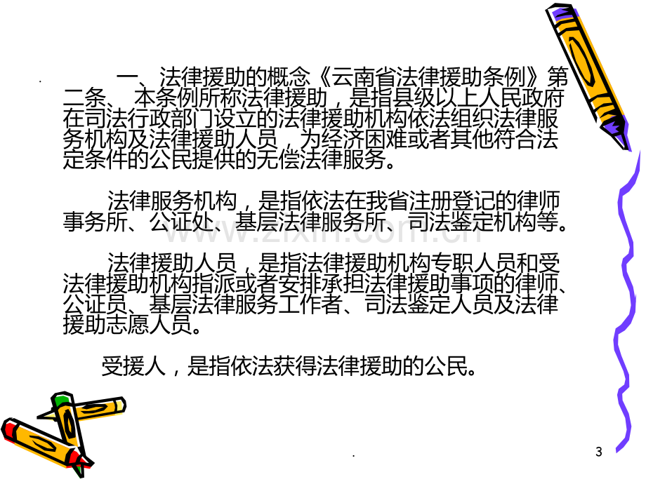 法律援助业务知识座PPT课件.ppt_第3页