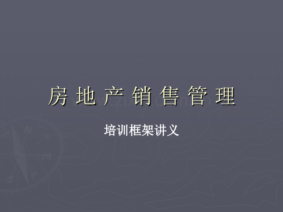 房地产销售管理培训.ppt_第1页