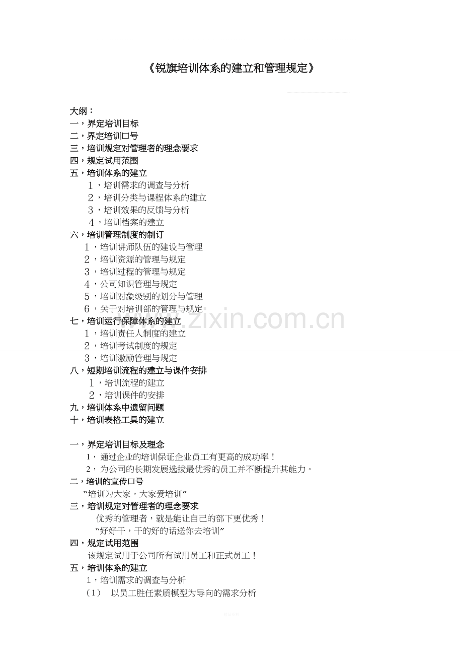 员工培训体系的建立和管理规定-2级.doc_第1页