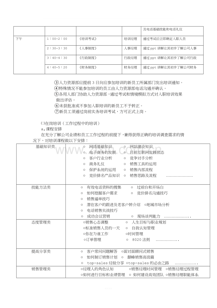 员工培训体系的建立和管理规定-2级.doc_第3页