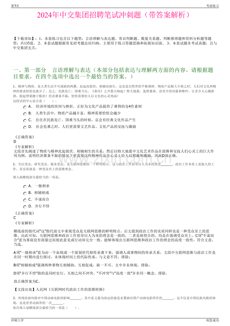 2024年中交集团招聘笔试冲刺题（带答案解析）.pdf_第1页