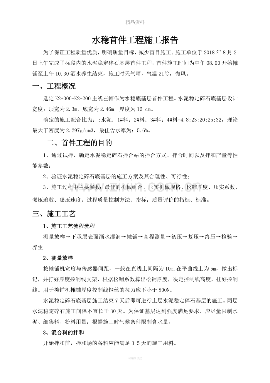 水稳基层首件施工总结.doc_第2页