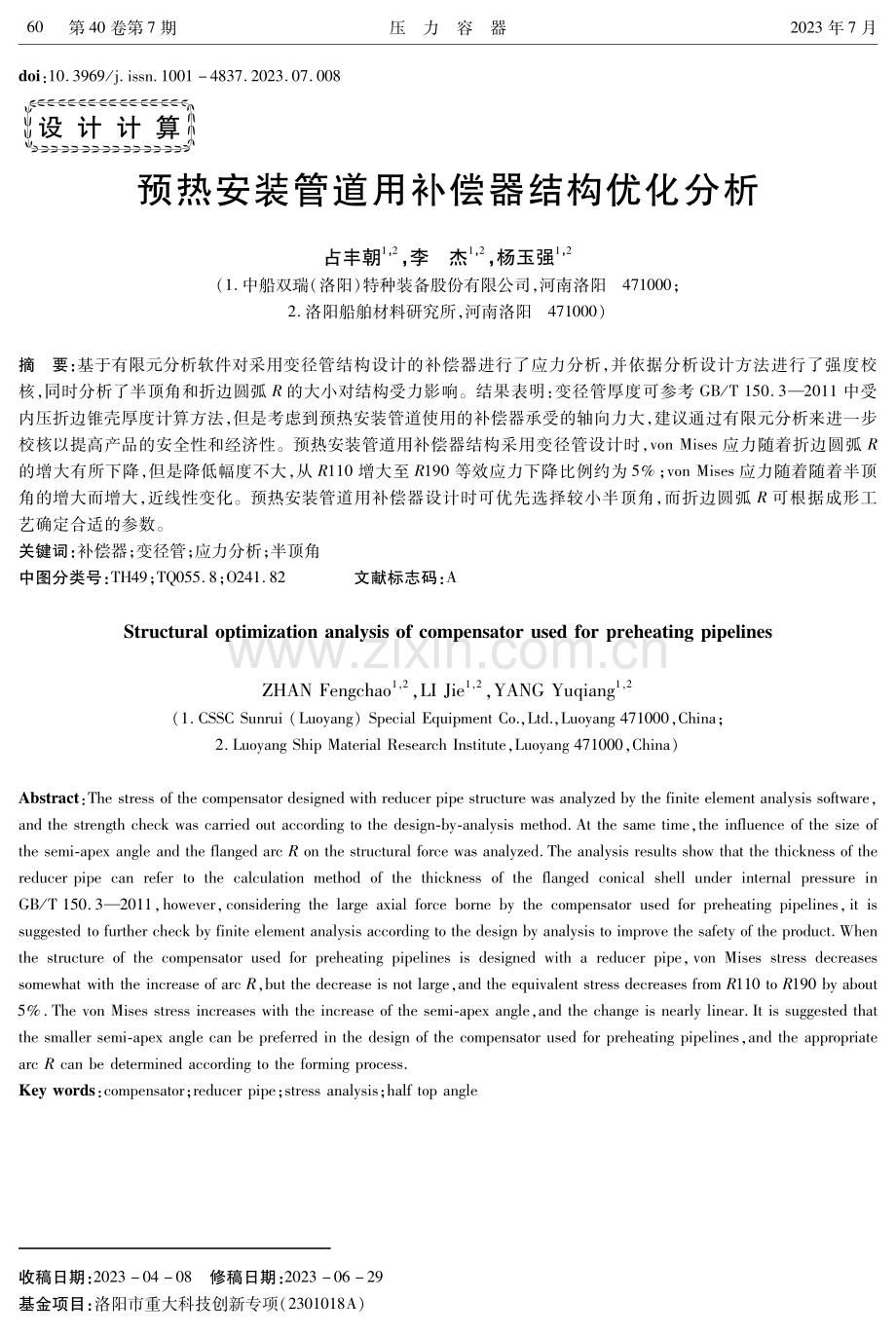 预热安装管道用补偿器结构优化分析.pdf_第1页