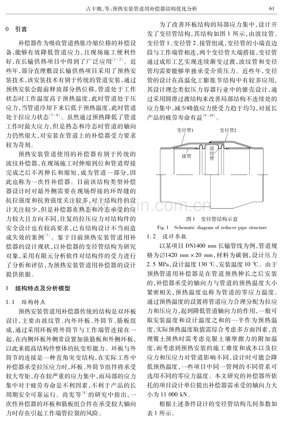 预热安装管道用补偿器结构优化分析.pdf_第2页